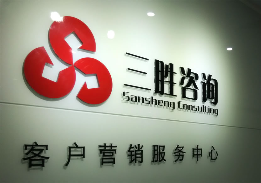 三胜客服中心